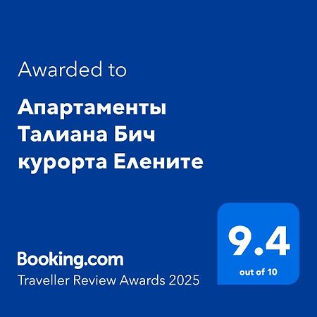 Апартаменты Талиана Бич Курорта Елените Exterior foto